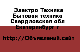 Электро-Техника Бытовая техника. Свердловская обл.,Екатеринбург г.